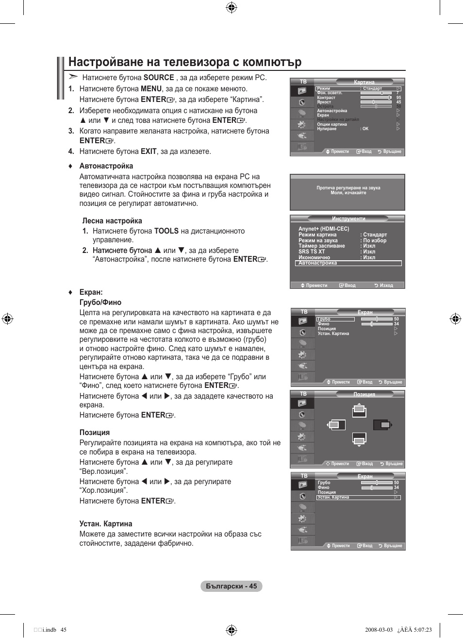 Настройване на телевизора с компютър | Samsung LE32A455C1D User Manual | Page 287 / 542