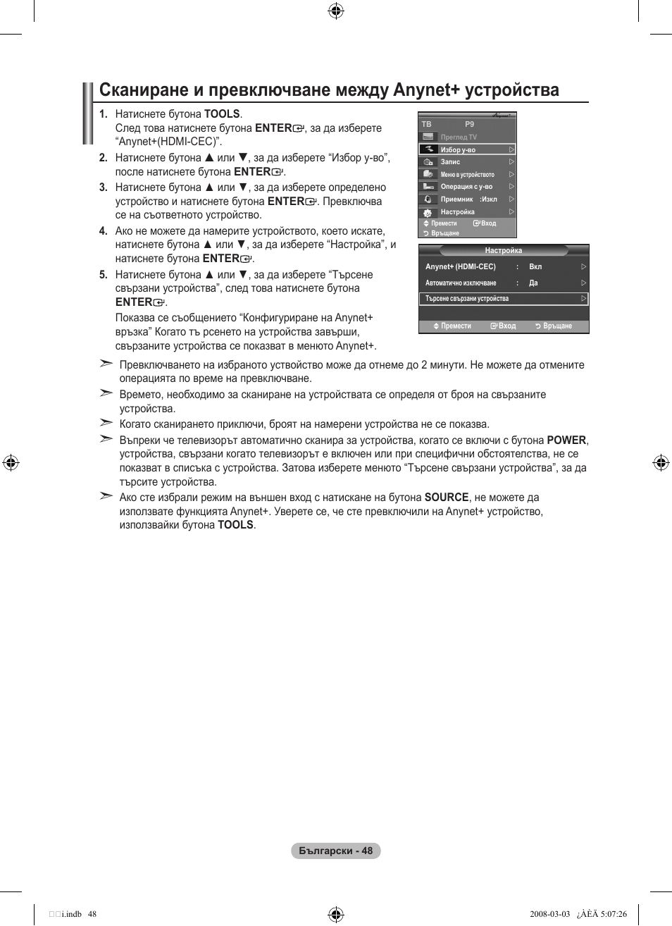 Сканиране и превключване между anynet+ устройства | Samsung LE32A455C1D User Manual | Page 290 / 542