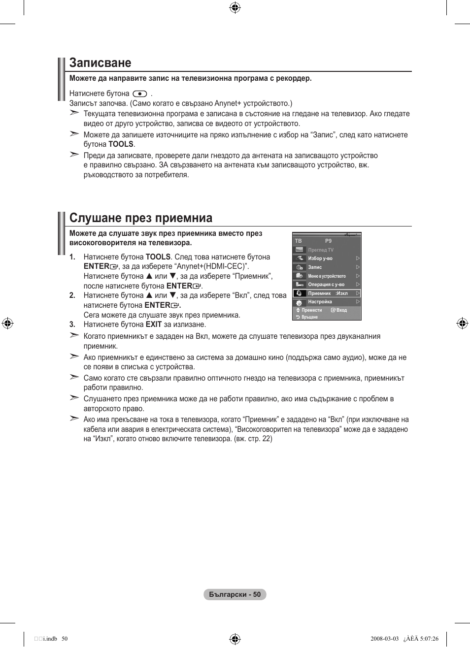 Записване, Слушане през приемниа | Samsung LE32A455C1D User Manual | Page 292 / 542