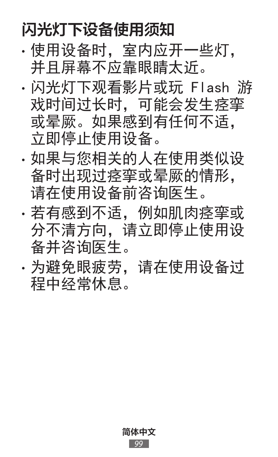 闪光灯下设备使用须知, 使用设备时，室内应开一些灯， 并且屏幕不应靠眼睛太近, 如果与您相关的人在使用类似设 备时出现过痉挛或晕厥的情形， 请在使用设备前咨询医生 | 若有感到不适，例如肌肉痉挛或 分不清方向，请立即停止使用设 备并咨询医生, 为避免眼疲劳，请在使用设备过 程中经常休息 | Samsung SM-G130HN User Manual | Page 100 / 732
