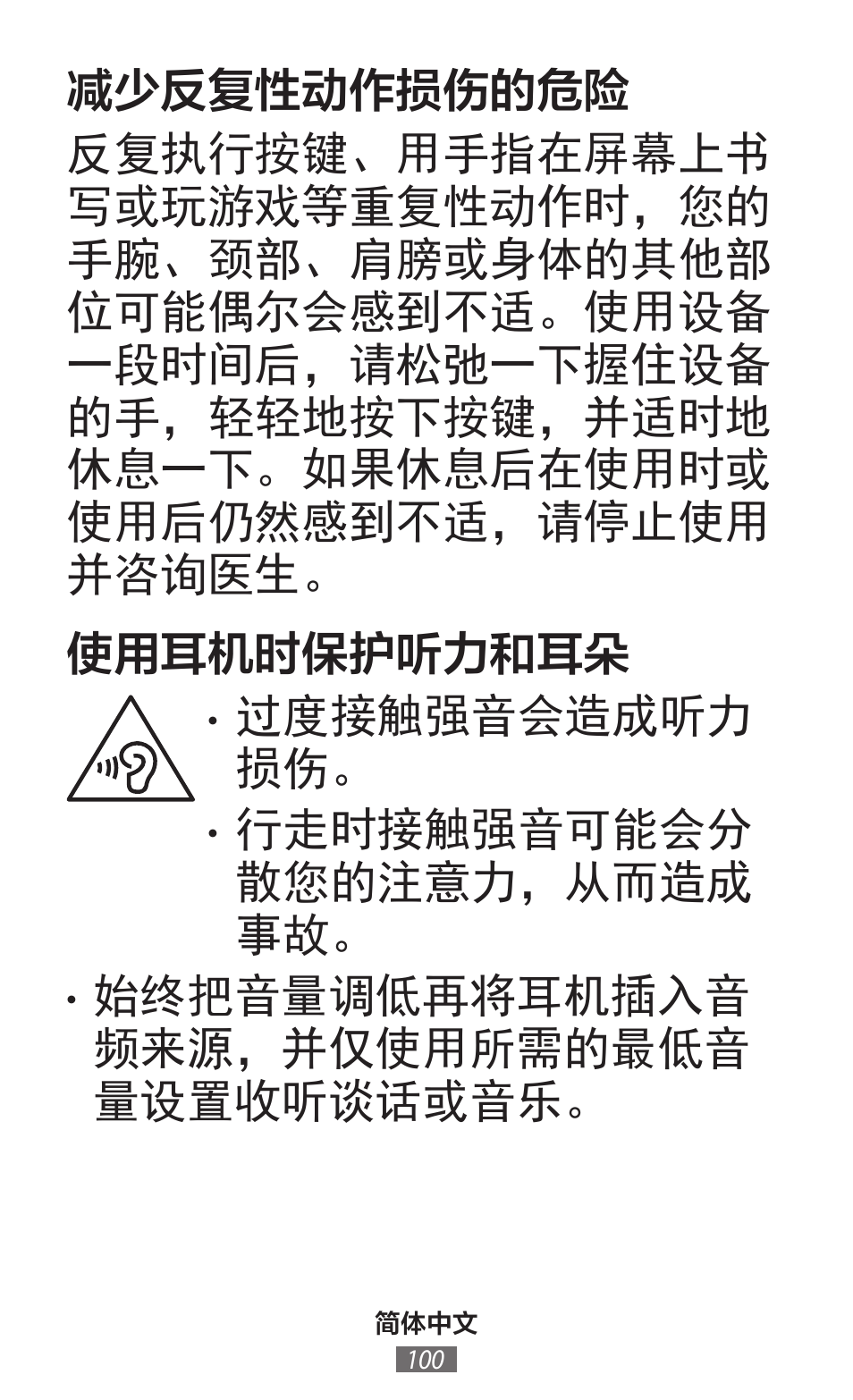 过度接触强音会造成听力 损伤, 行走时接触强音可能会分 散您的注意力，从而造成 事故, 始终把音量调低再将耳机插入音 频来源，并仅使用所需的最低音 量设置收听谈话或音乐 | Samsung SM-G130HN User Manual | Page 101 / 732