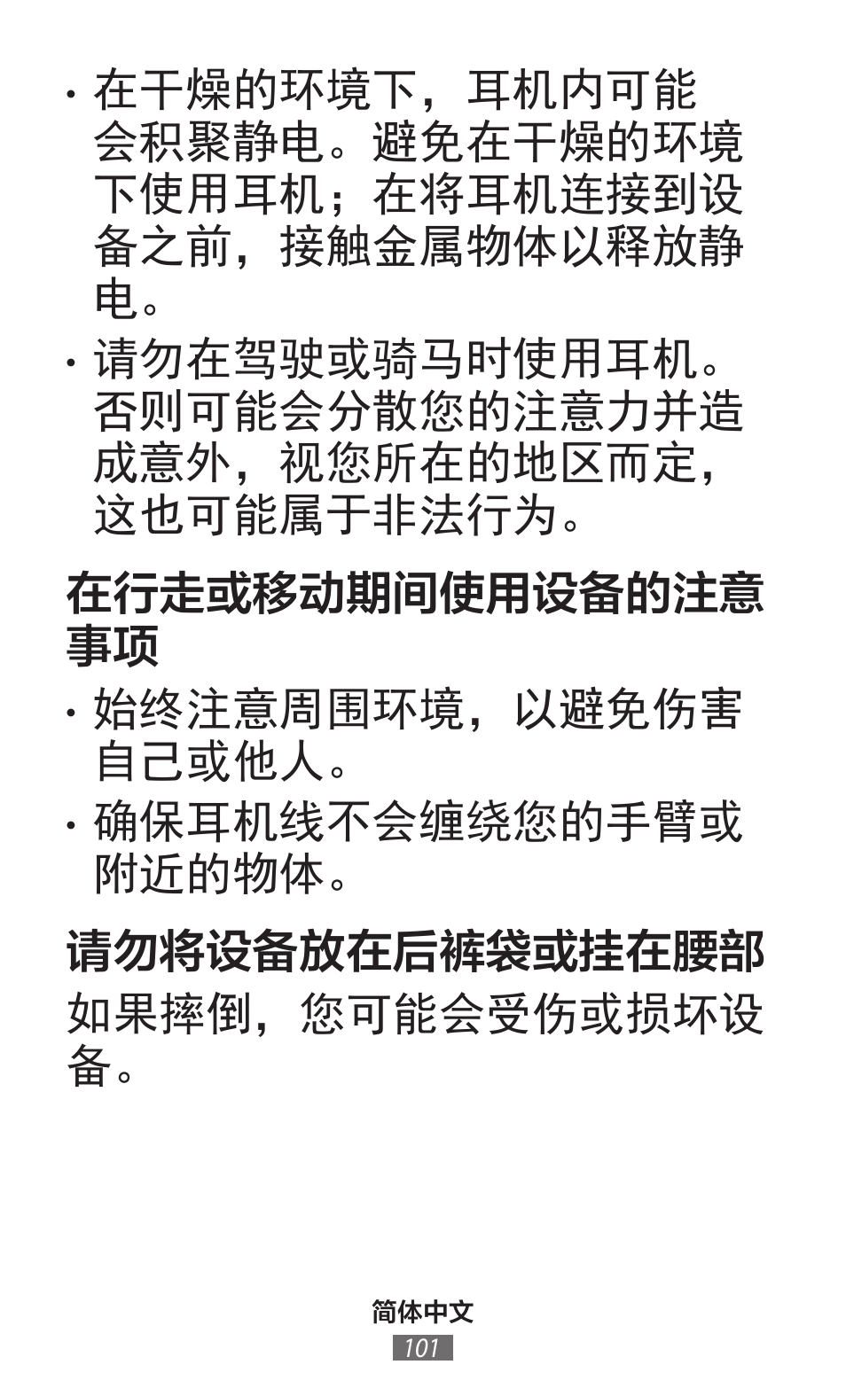 始终注意周围环境，以避免伤害 自己或他人 | Samsung SM-G130HN User Manual | Page 102 / 732
