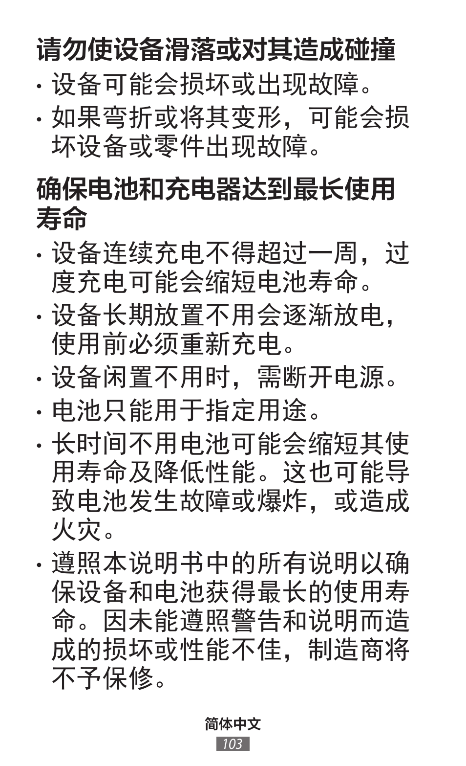 请勿使设备滑落或对其造成碰撞, 设备可能会损坏或出现故障, 如果弯折或将其变形，可能会损 坏设备或零件出现故障。 确保电池和充电器达到最长使用 寿命 | 设备连续充电不得超过一周，过 度充电可能会缩短电池寿命, 设备长期放置不用会逐渐放电， 使用前必须重新充电, 设备闲置不用时，需断开电源, 电池只能用于指定用途, 长时间不用电池可能会缩短其使 用寿命及降低性能。这也可能导 致电池发生故障或爆炸，或造成 火灾 | Samsung SM-G130HN User Manual | Page 104 / 732