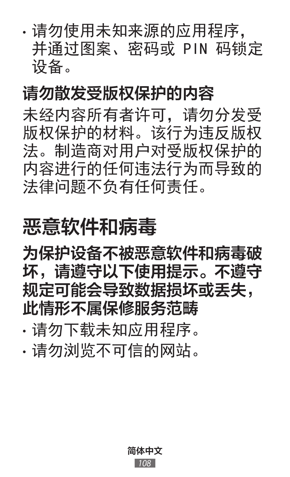 恶意软件和病毒 | Samsung SM-G130HN User Manual | Page 109 / 732