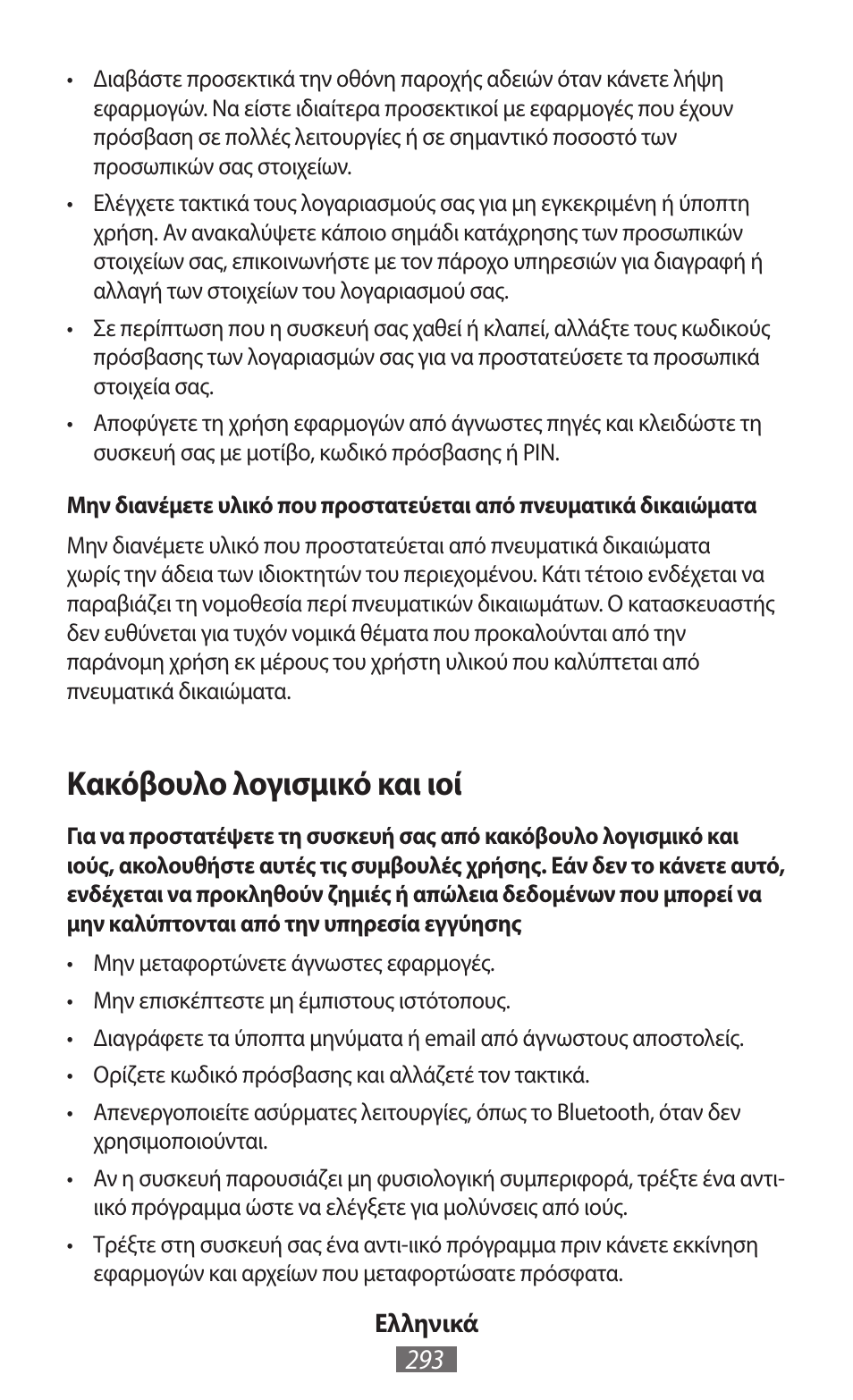 Κακόβουλο λογισμικό και ιοί | Samsung SM-G130HN User Manual | Page 294 / 732