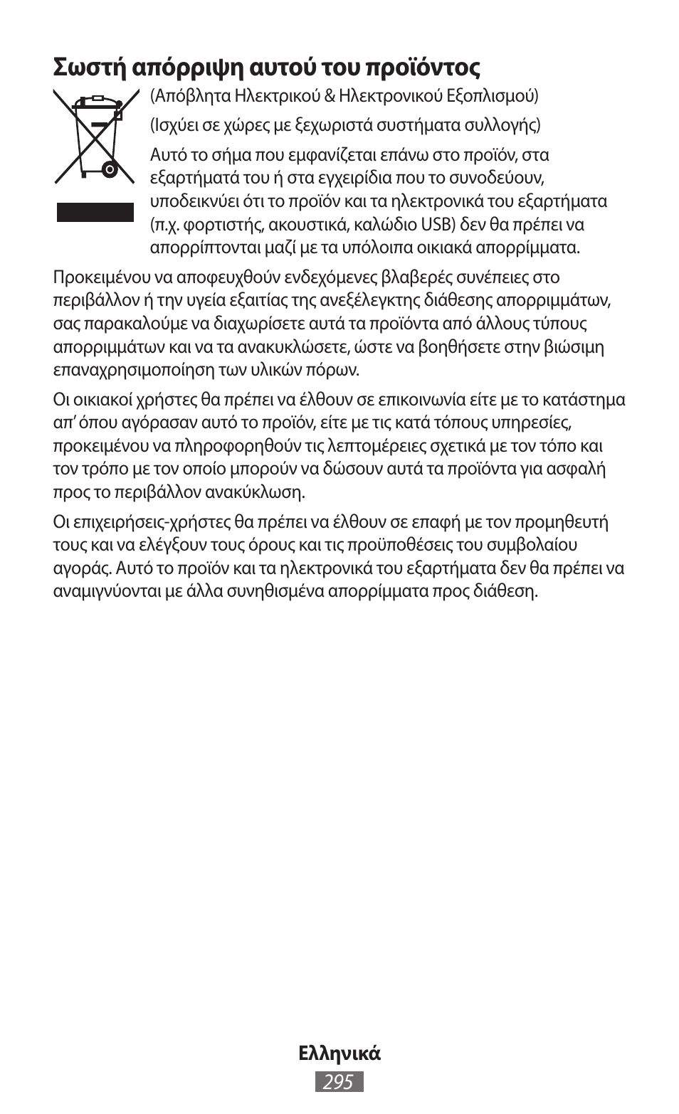 Σωστή απόρριψη αυτού του προϊόντος | Samsung SM-G130HN User Manual | Page 296 / 732