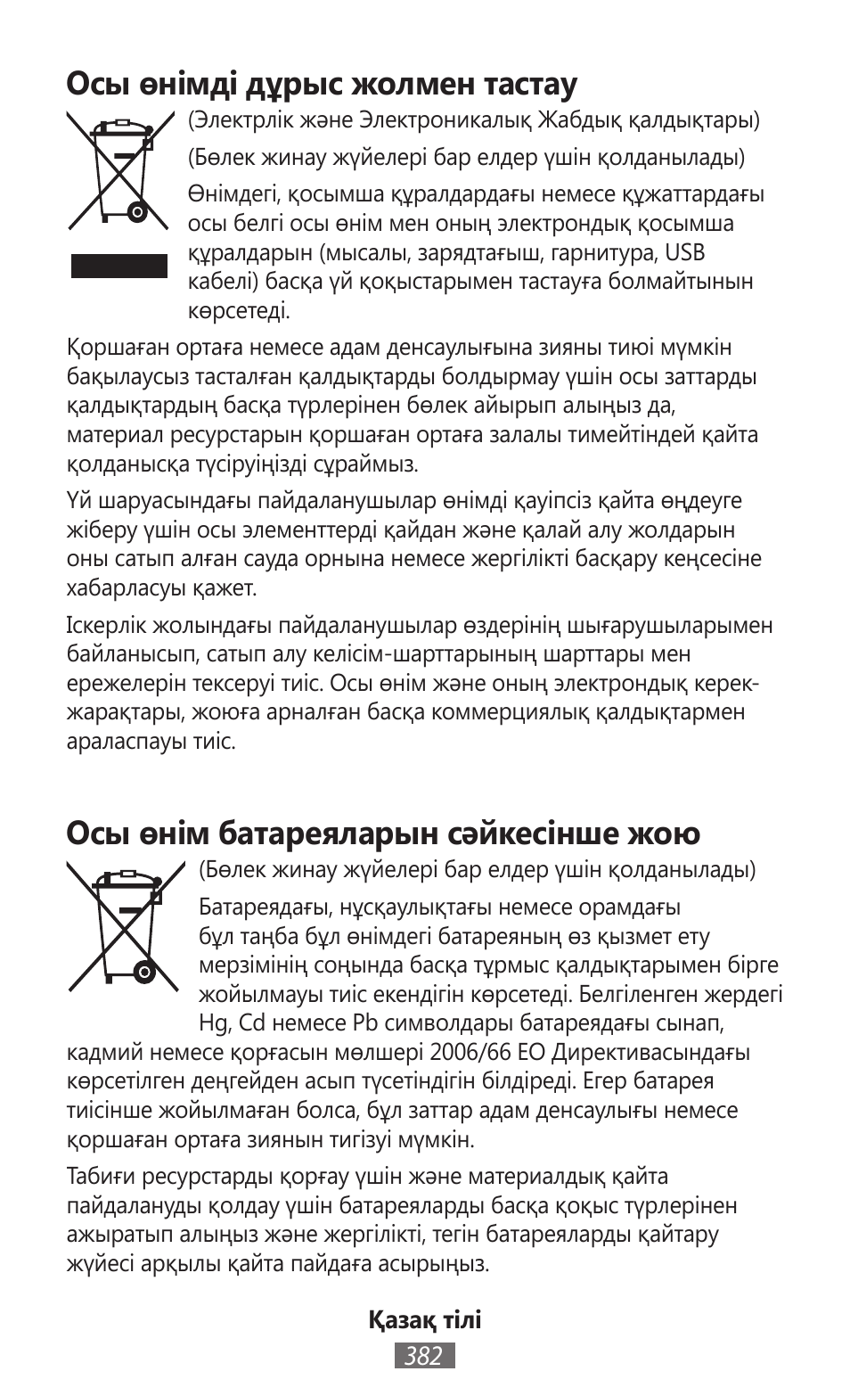 Осы өнімді дұрыс жолмен тастау, Осы өнім батареяларын сәйкесінше жою | Samsung SM-G130HN User Manual | Page 383 / 732