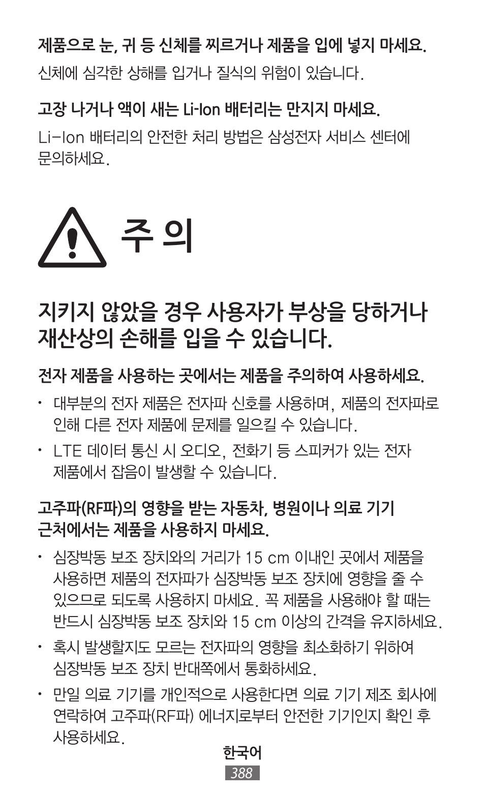 지키지 않았을 경우 사용자가 부상을 당하거나 재산상의 손해를 입을 수 있습니다 | Samsung SM-G130HN User Manual | Page 389 / 732