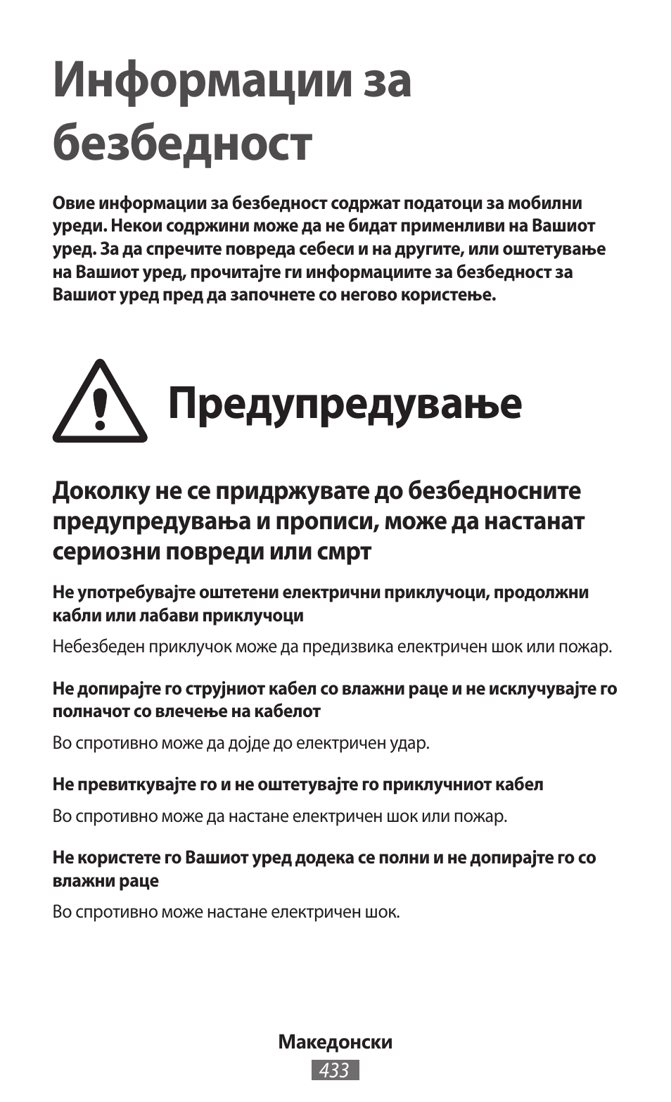 Македонски, Информации за безбедност, Предупредување | Samsung SM-G130HN User Manual | Page 434 / 732