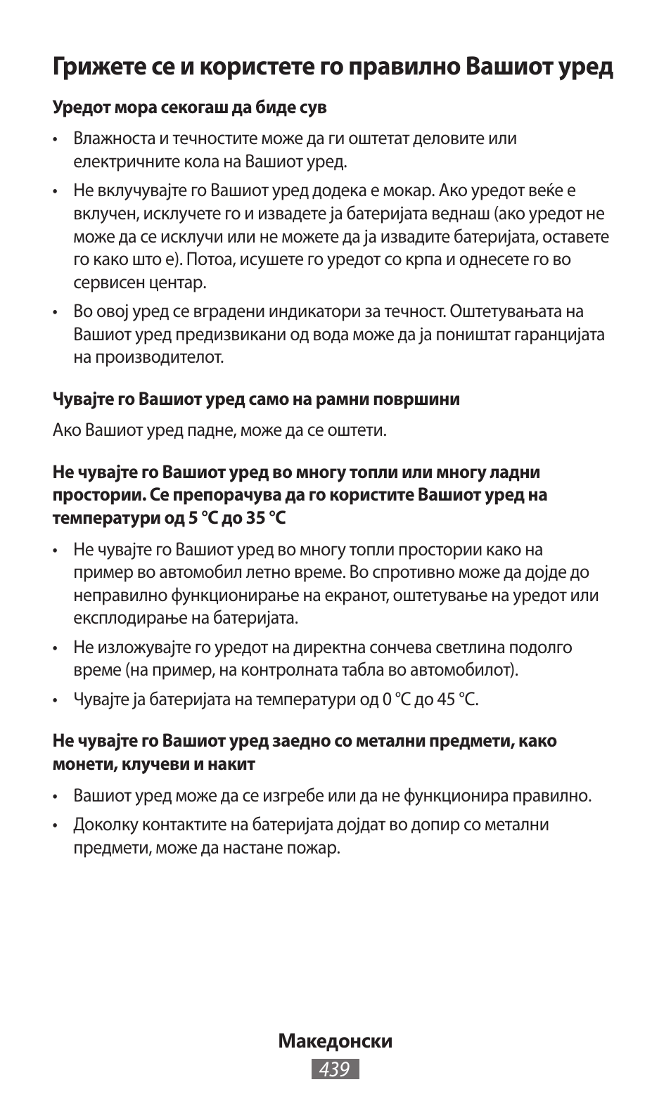 Грижете се и користете го правилно вашиот уред | Samsung SM-G130HN User Manual | Page 440 / 732
