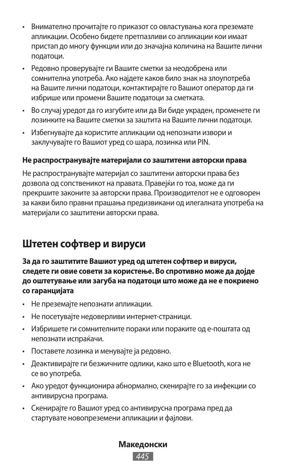 Штетен софтвер и вируси | Samsung SM-G130HN User Manual | Page 446 / 732