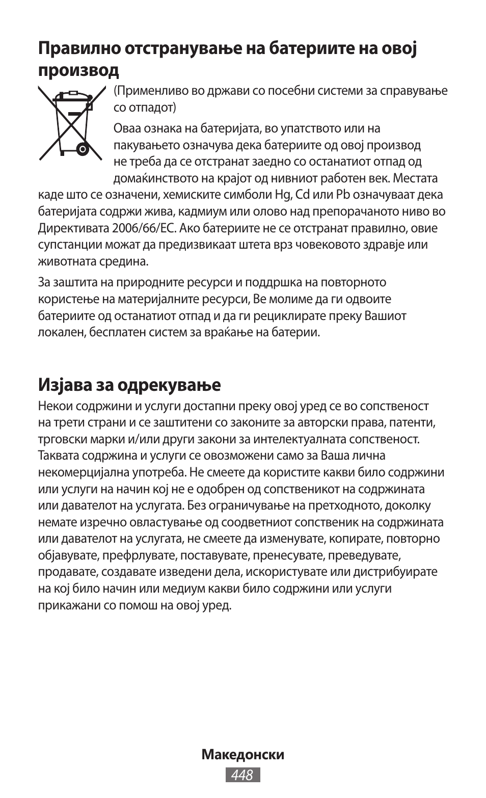 Изјава за одрекување | Samsung SM-G130HN User Manual | Page 449 / 732
