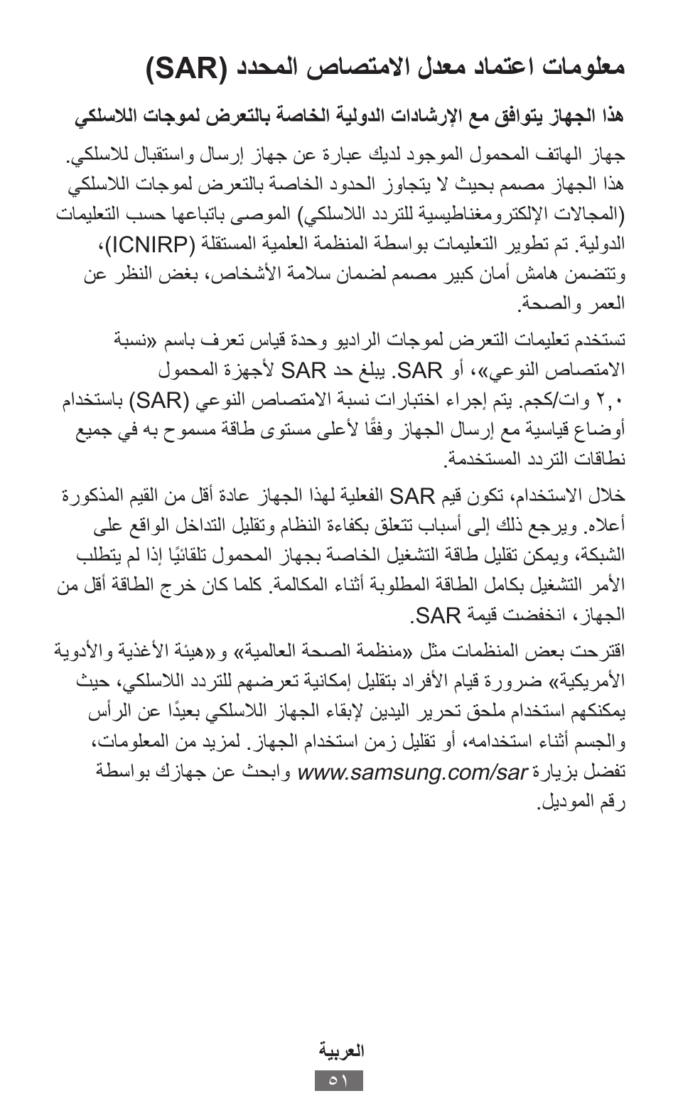 Sar( ددحملا صاصتملاا لدعم دامتعا تامولعم | Samsung SM-G130HN User Manual | Page 52 / 732