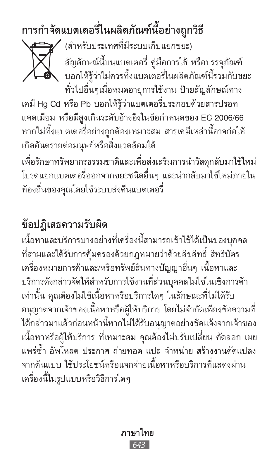 การก�าจัดแบตเตอรี่ในผลิตภัณฑ์นี้อย่างถูกวิธ, ข้อปฏิเสธความรับผิด | Samsung SM-G130HN User Manual | Page 644 / 732