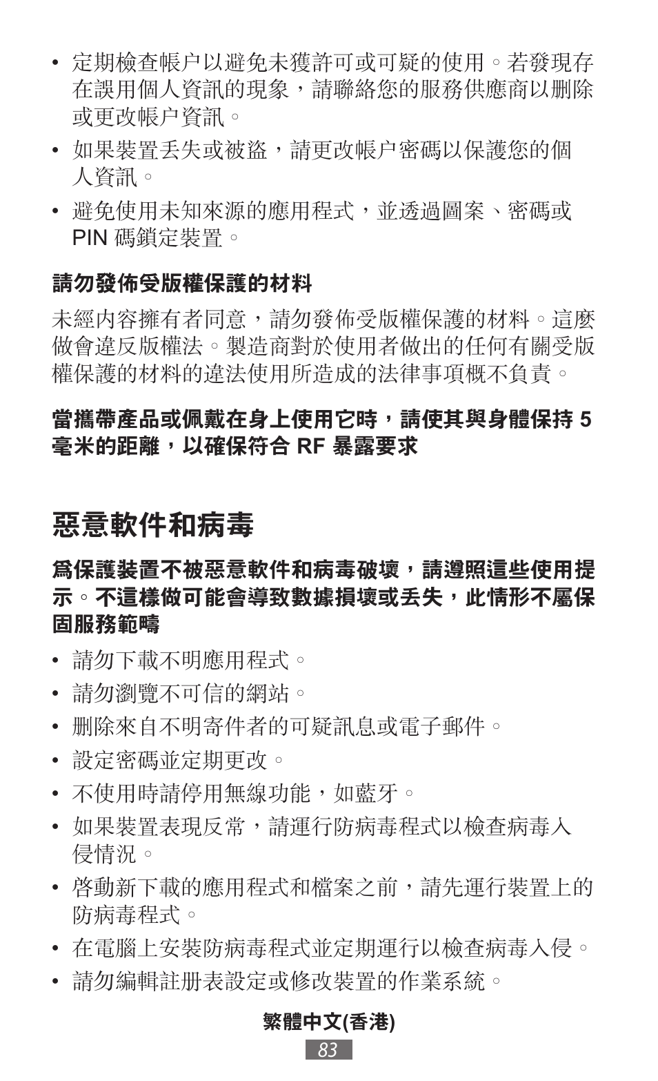 惡意軟件和病毒 | Samsung SM-G130HN User Manual | Page 84 / 732