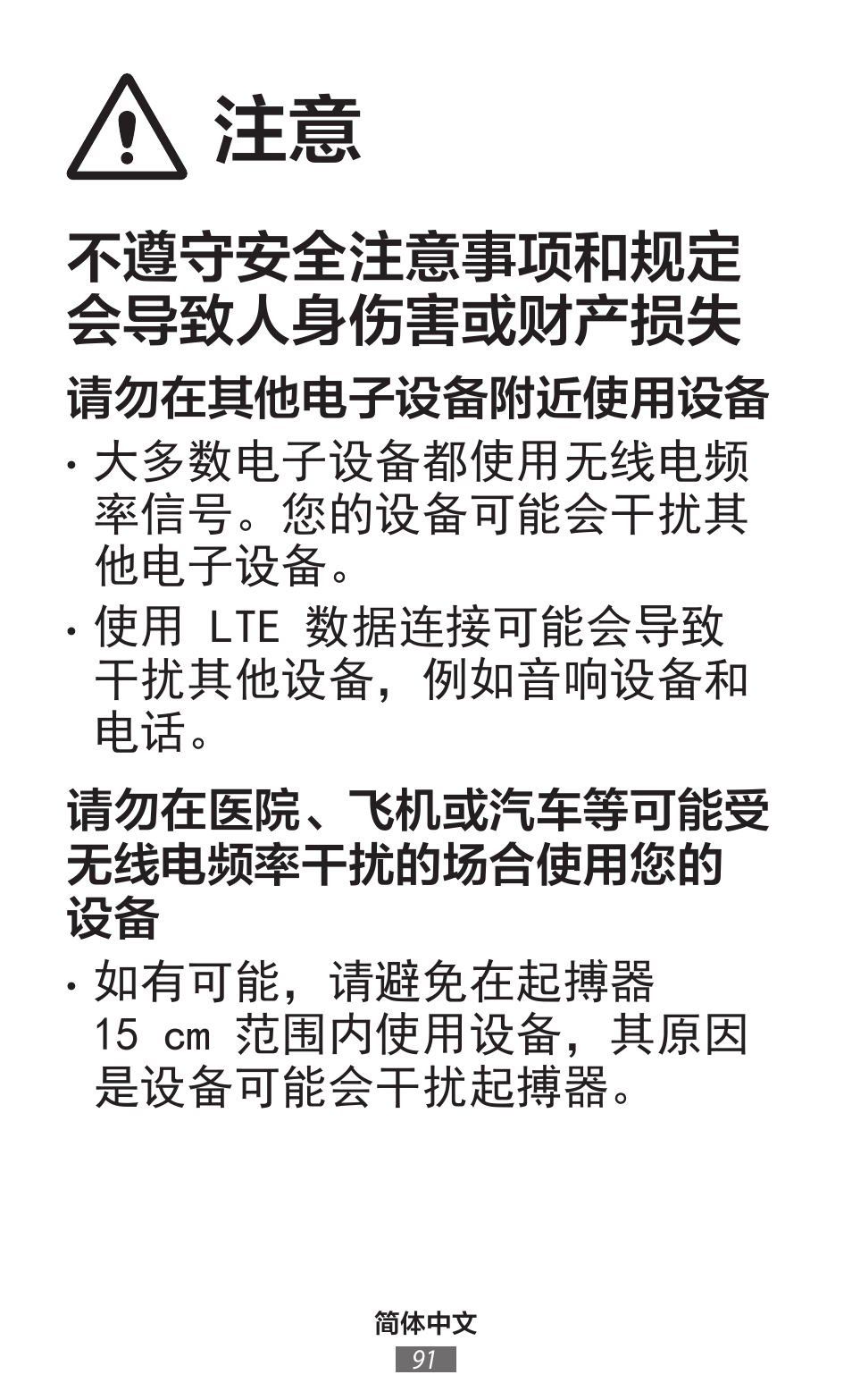 不遵守安全注意事项和规定 会导致人身伤害或财产损失 | Samsung SM-G130HN User Manual | Page 92 / 732