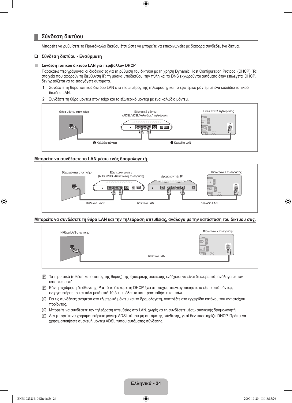 Σύνδεση δικτύου | Samsung LE37B650T2W User Manual | Page 236 / 680