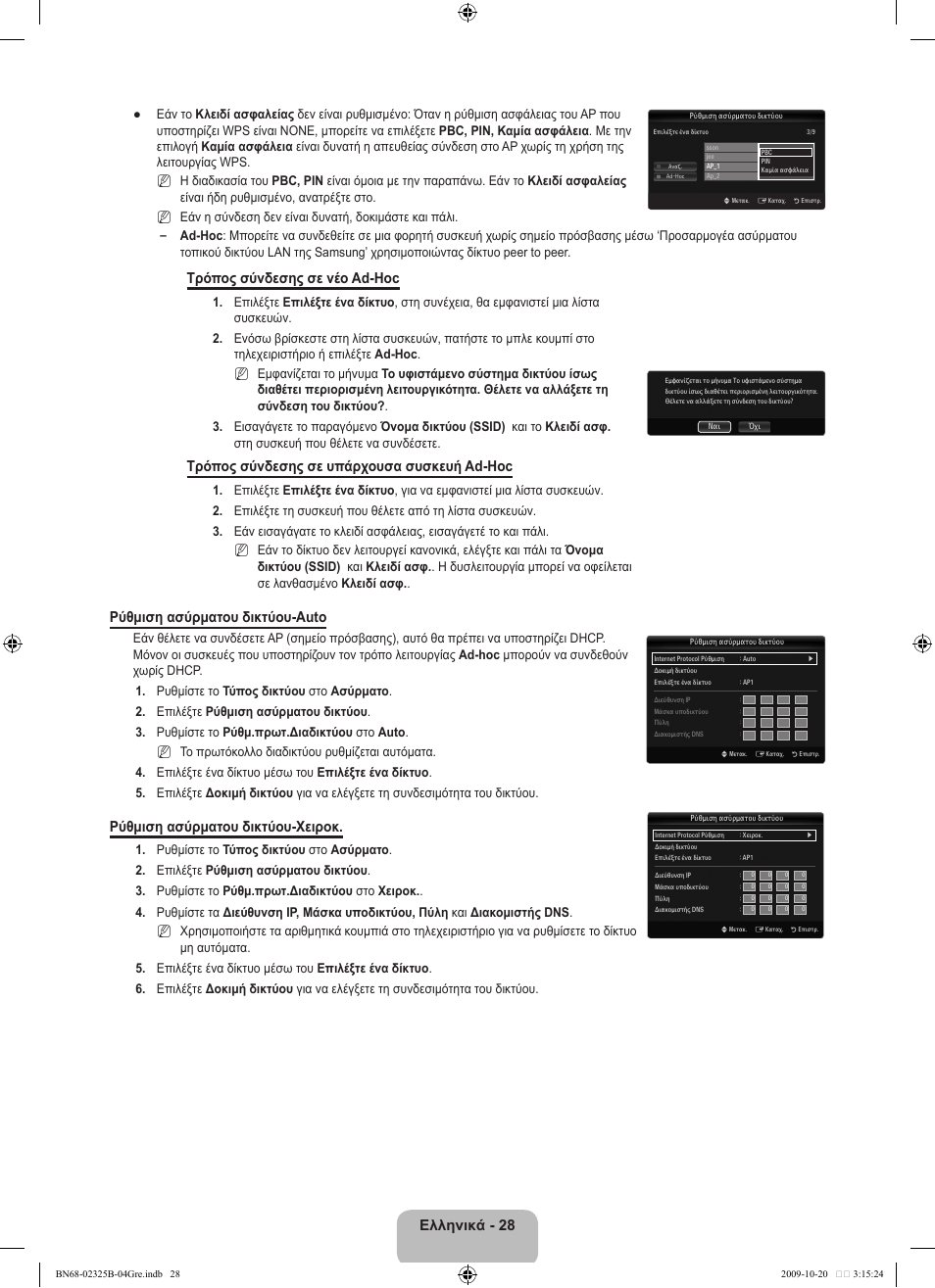 Ελληνικά, Τρόπος σύνδεσης σε νέο ad-hoc, Τρόπος σύνδεσης σε υπάρχουσα συσκευή ad-hoc | Ρύθμιση ασύρματου δικτύου-auto, Ρύθμιση ασύρματου δικτύου-χειροκ | Samsung LE37B650T2W User Manual | Page 240 / 680