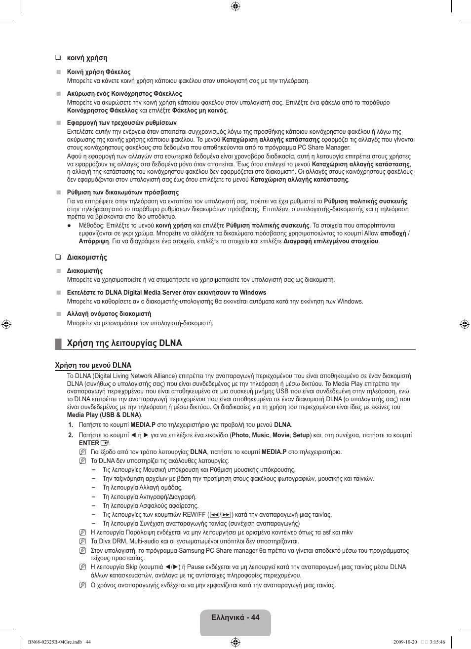 Χρήση της λειτουργίας dlna | Samsung LE37B650T2W User Manual | Page 256 / 680