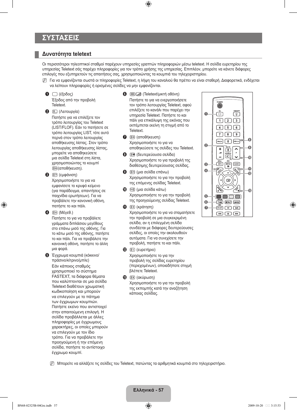 Συστασεισ, Δυνατότητα teletext | Samsung LE37B650T2W User Manual | Page 269 / 680