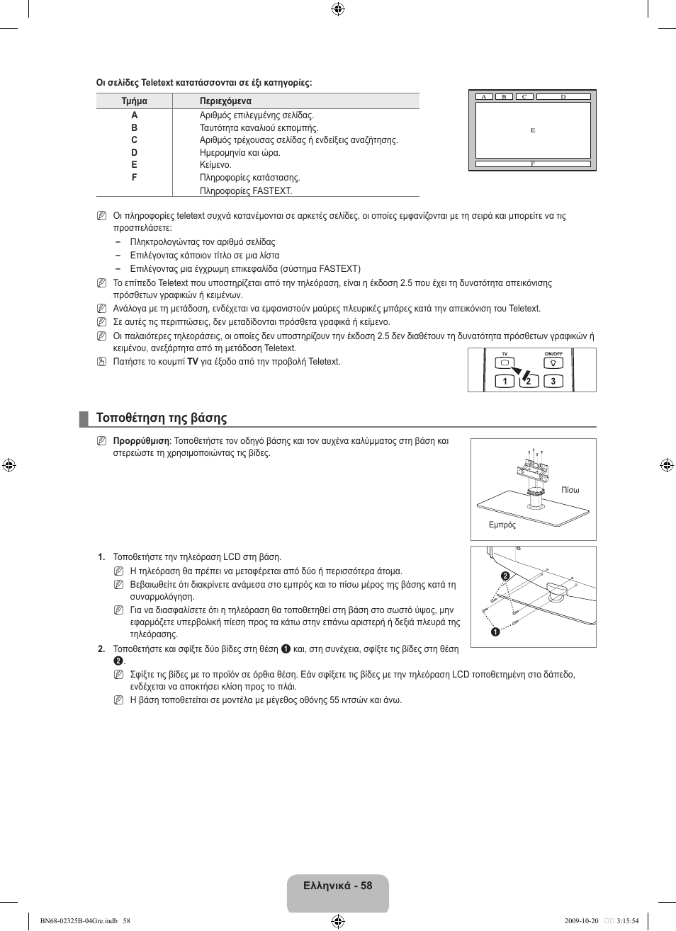 Τοποθέτηση της βάσης | Samsung LE37B650T2W User Manual | Page 270 / 680