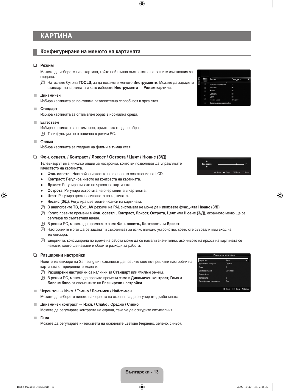 Картина, Конфигуриране на менюто на картината, Български | Режим, Разширени настройки | Samsung LE37B650T2W User Manual | Page 291 / 680