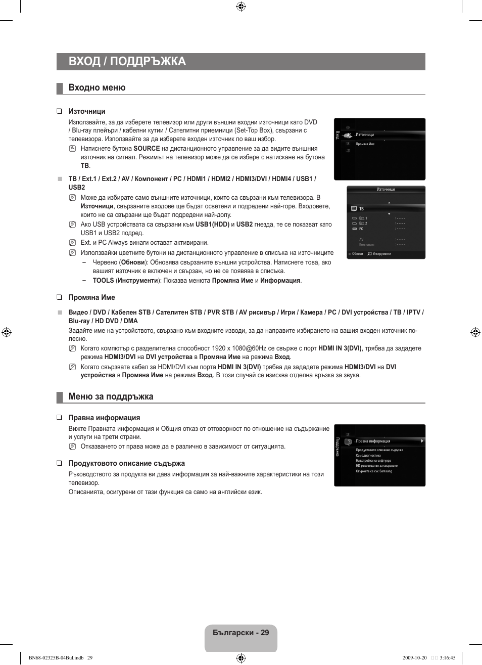 Вход / поддръжка, Входно меню, Меню за поддръжка | Samsung LE37B650T2W User Manual | Page 307 / 680