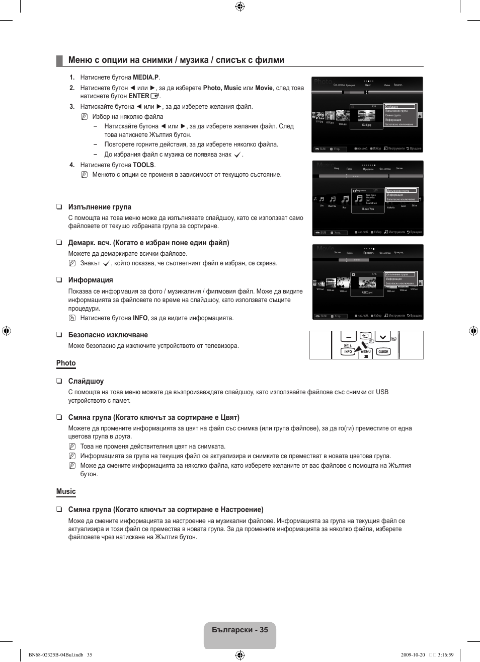 Меню с опции на снимки / музика / списък с филми, Български, Изпълнение група | Демарк. всч. (когато е избран поне един файл), Информация, Безопасно изключване, Photo слайдшоу, Смяна група (когато ключът за сортиране е цвят), N   n, N n n | Samsung LE37B650T2W User Manual | Page 313 / 680