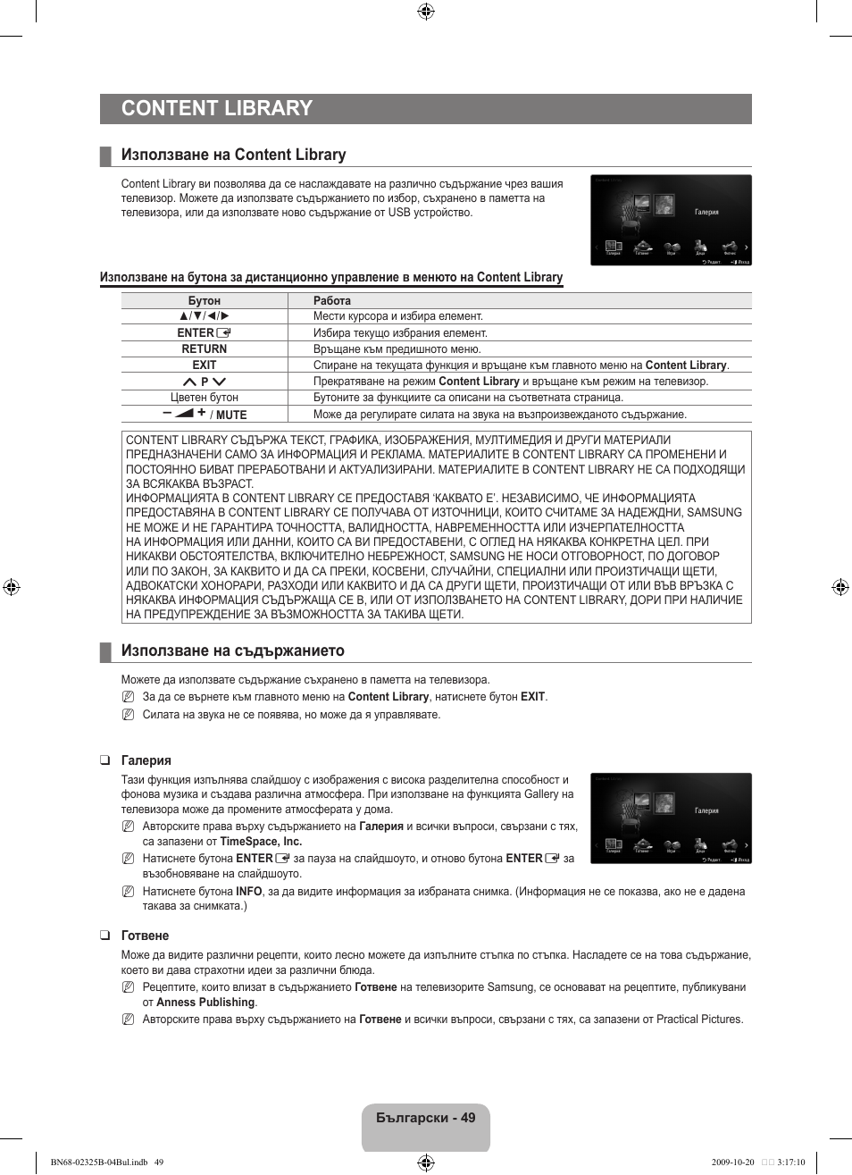 Content library, Използване на content library, Използване на съдържанието | Samsung LE37B650T2W User Manual | Page 327 / 680