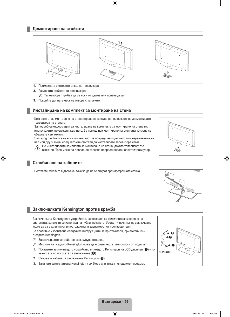 Демонтиране на стойката, Инсталиране на комплект за монтиране на стена, Сглобяване на кабелите | Заключалката kensington против кражба | Samsung LE37B650T2W User Manual | Page 337 / 680