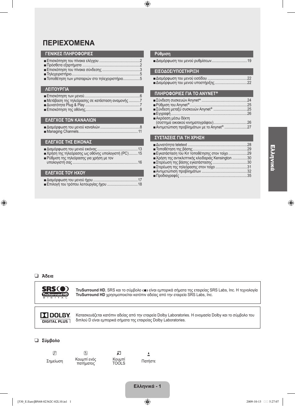 Περιεχόμενα, Ελληνικά | Samsung LE32B541P7W User Manual | Page 111 / 368