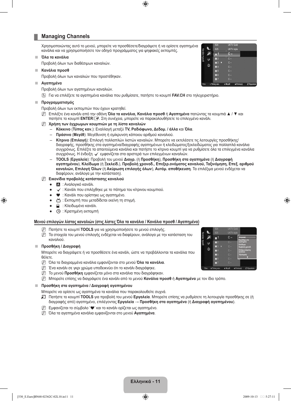 Managing channels, Ελληνικά - 11 | Samsung LE32B541P7W User Manual | Page 121 / 368