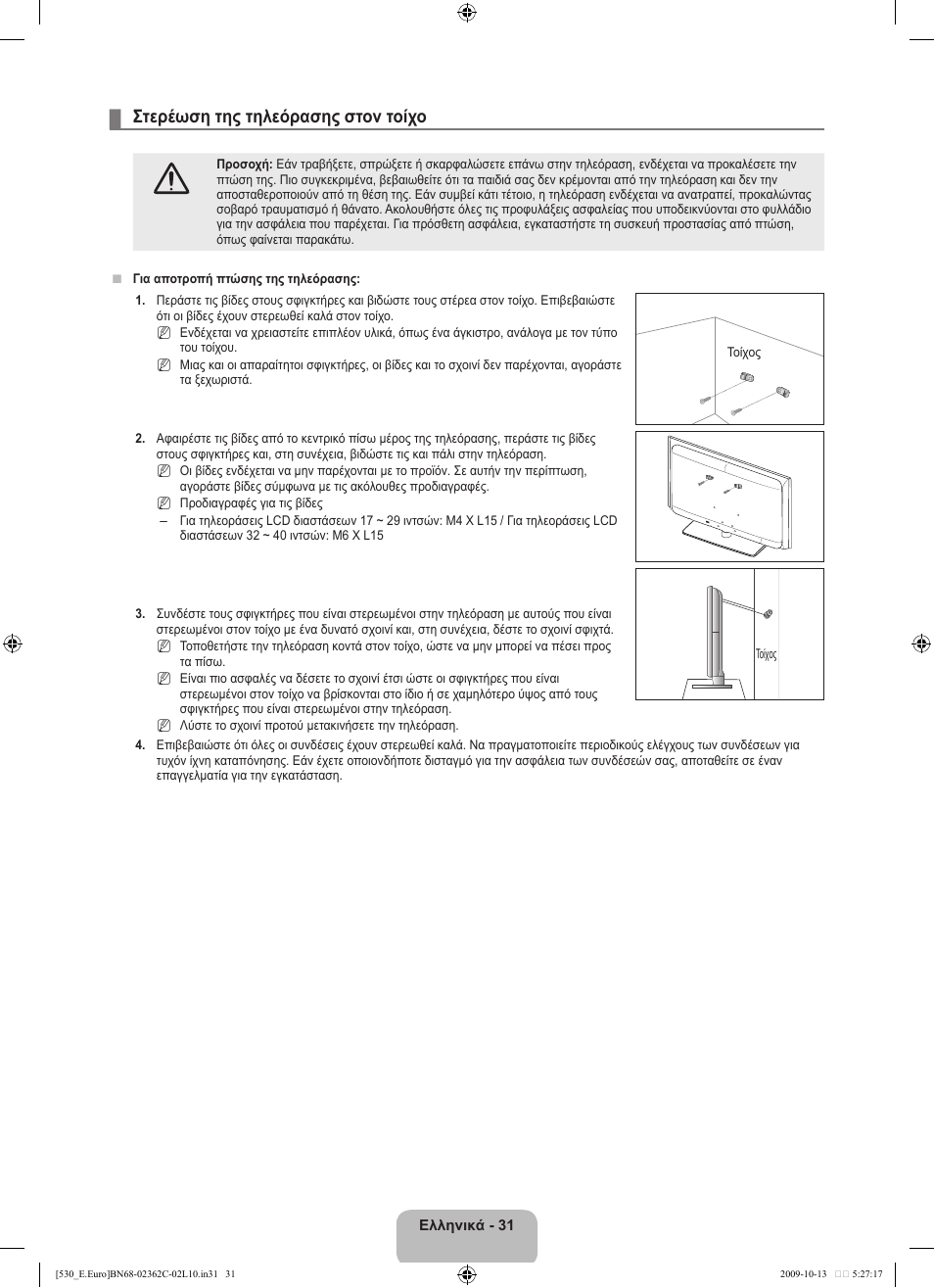 Στερέωση της τηλεόρασης στον τοίχο | Samsung LE32B541P7W User Manual | Page 141 / 368