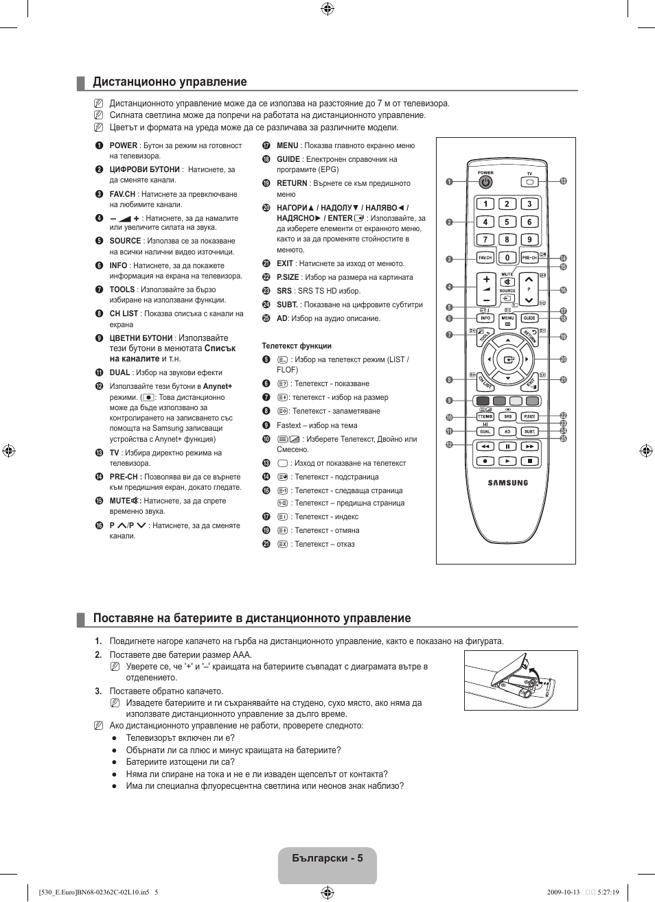 Дистанционно управление, Поставяне на батериите в дистанционното управление | Samsung LE32B541P7W User Manual | Page 151 / 368