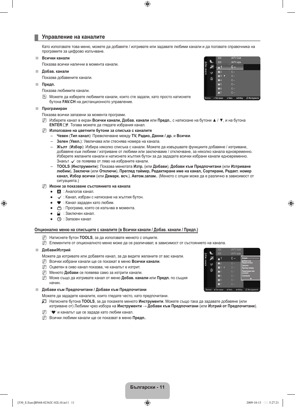 Управление на каналите, Български - 11 | Samsung LE32B541P7W User Manual | Page 157 / 368