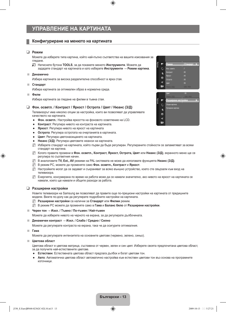 Управление на картината, Конфигуриране на менюто на картината | Samsung LE32B541P7W User Manual | Page 159 / 368