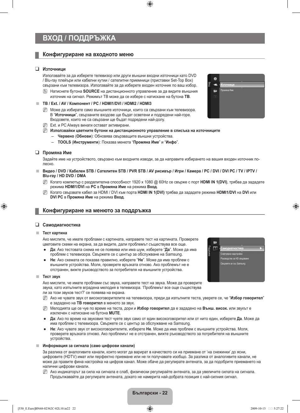 Вход / поддръжка, Конфигуриране на входното меню, Конфигуриране на менюто за поддръжка | Samsung LE32B541P7W User Manual | Page 168 / 368