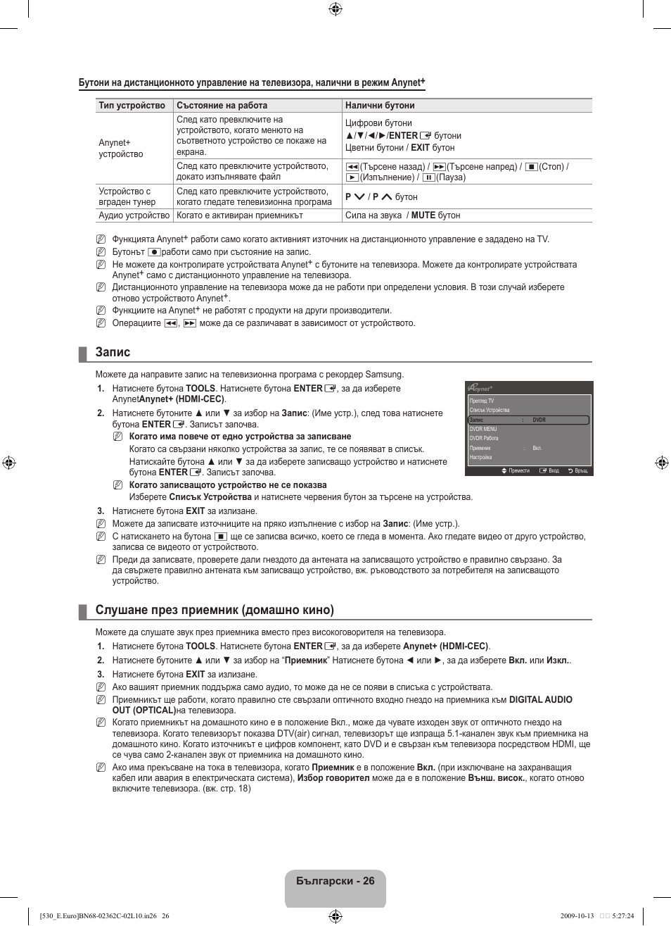 Запис, Слушане през приемник (домашно кино) | Samsung LE32B541P7W User Manual | Page 172 / 368