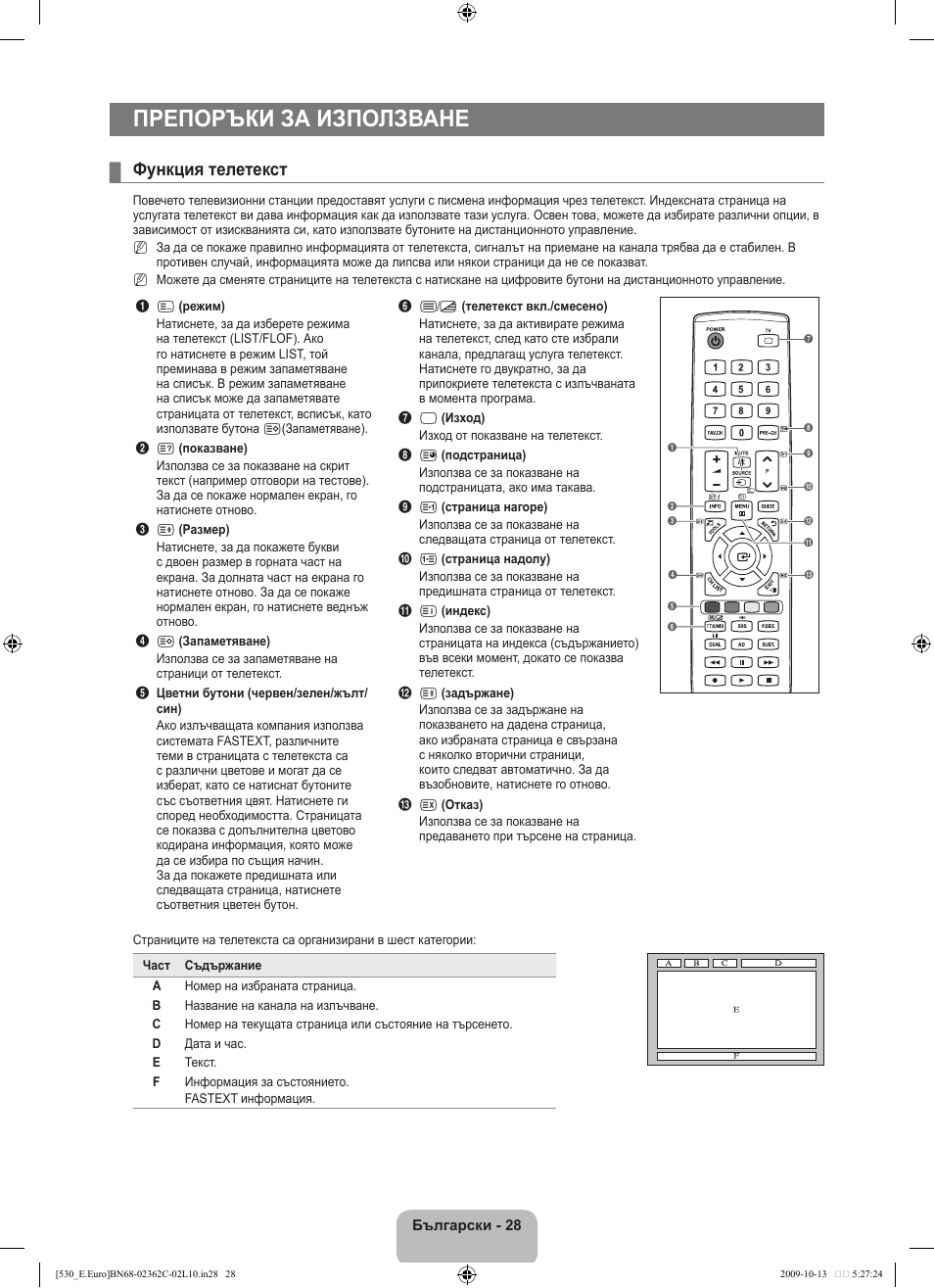 Препоръки за използване, Функция телетекст | Samsung LE32B541P7W User Manual | Page 174 / 368