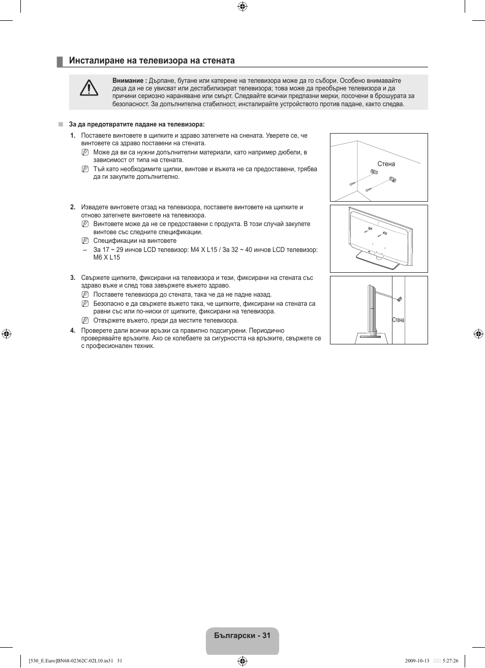 Инсталиране на телевизора на стената | Samsung LE32B541P7W User Manual | Page 177 / 368