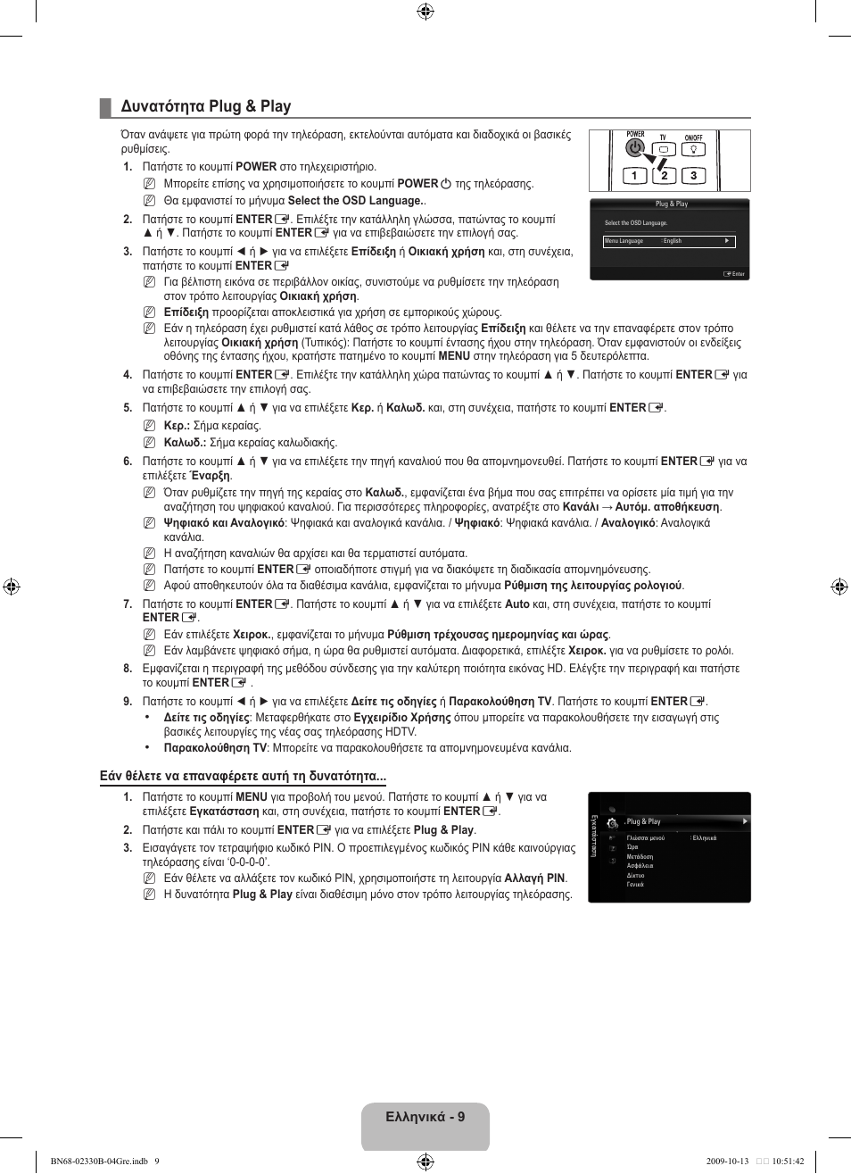 Δυνατότητα plug & play | Samsung UE40B8000XW User Manual | Page 229 / 702