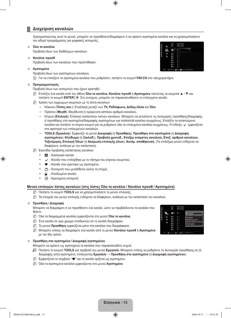 Διαχείριση καναλιών, Ελληνικά | Samsung UE40B8000XW User Manual | Page 233 / 702
