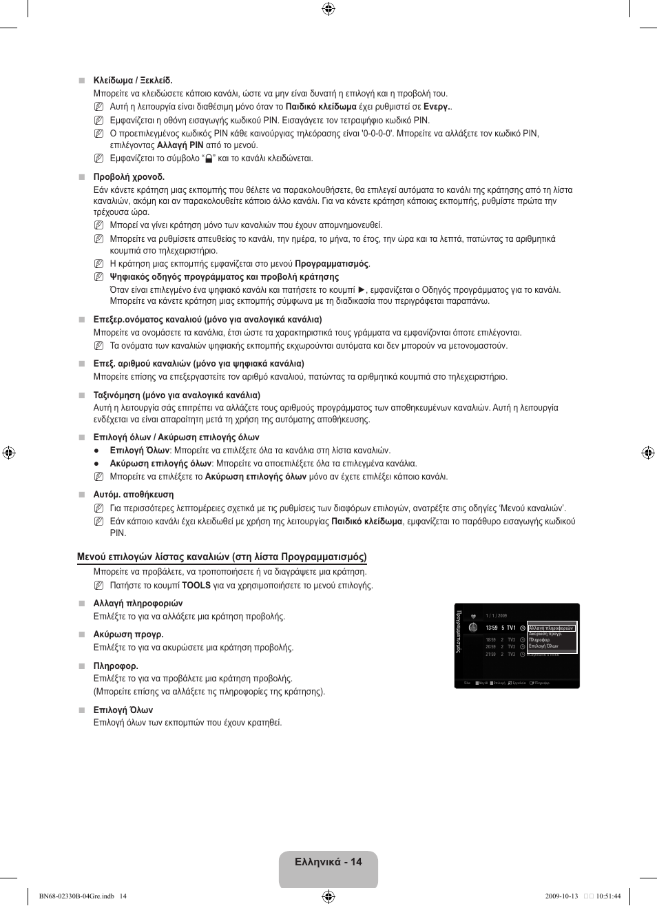 Ελληνικά | Samsung UE40B8000XW User Manual | Page 234 / 702
