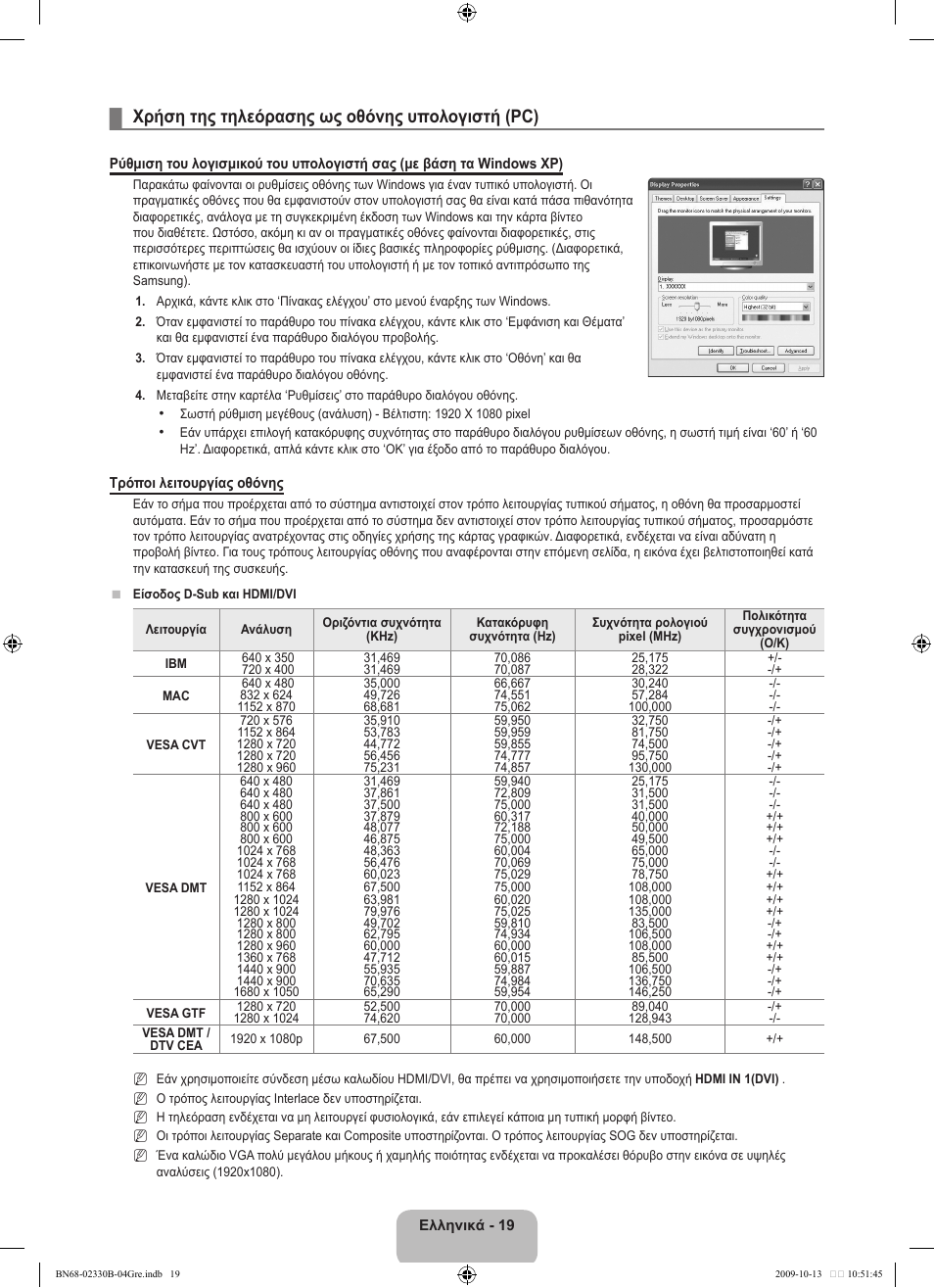 Χρήση της τηλεόρασης ως οθόνης υπολογιστή (pc) | Samsung UE40B8000XW User Manual | Page 239 / 702