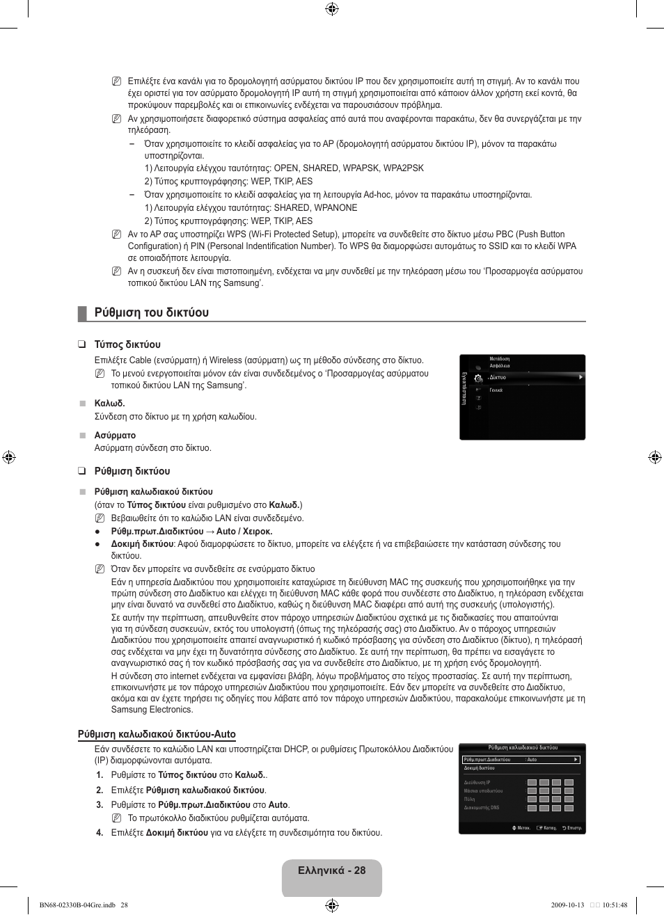 Ρύθμιση του δικτύου, Ελληνικά, Τύπος δικτύου | Ρύθμιση δικτύου, Ρύθμιση καλωδιακού δικτύου-auto | Samsung UE40B8000XW User Manual | Page 248 / 702