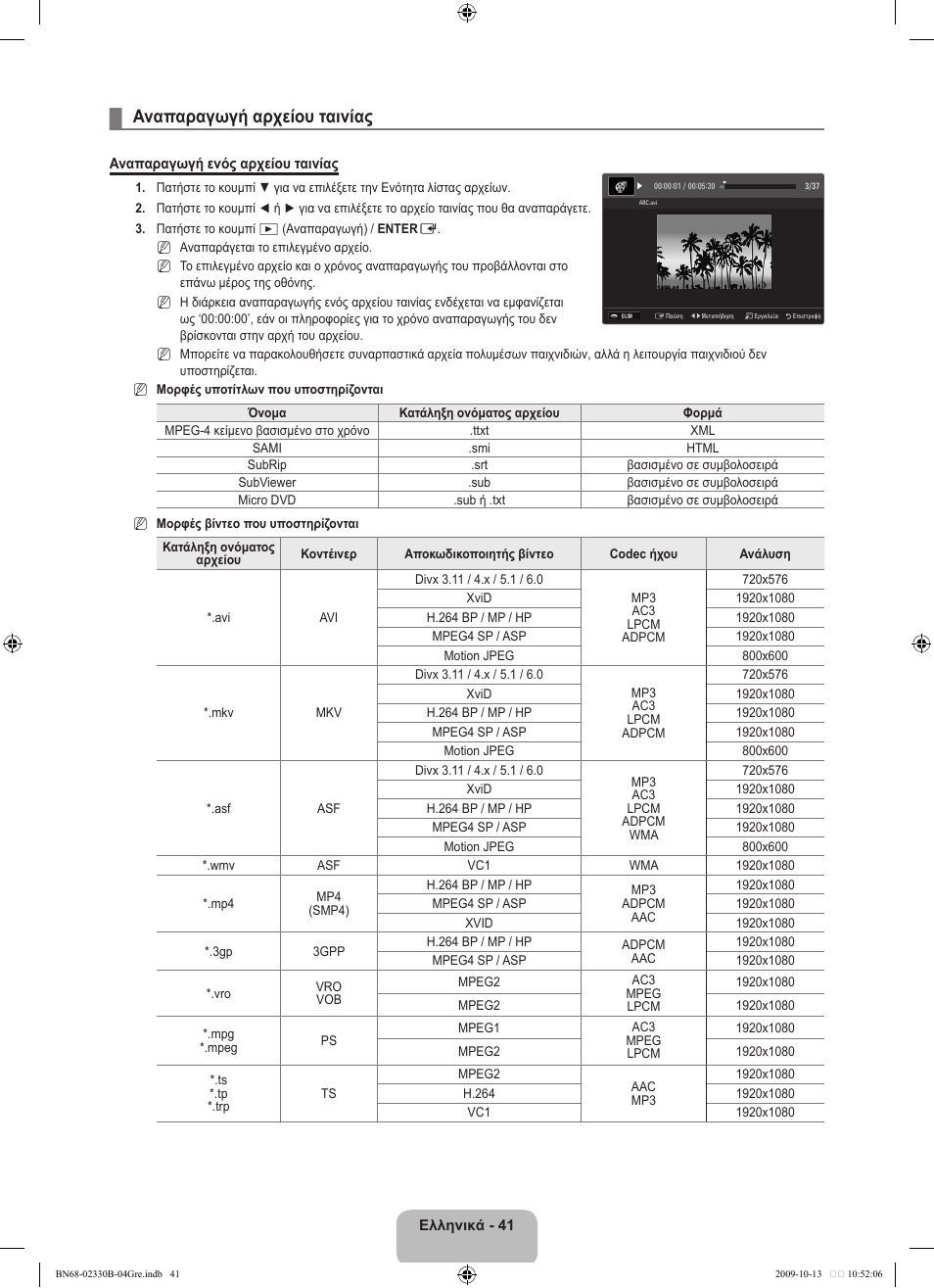 Αναπαραγωγή αρχείου ταινίας | Samsung UE40B8000XW User Manual | Page 261 / 702