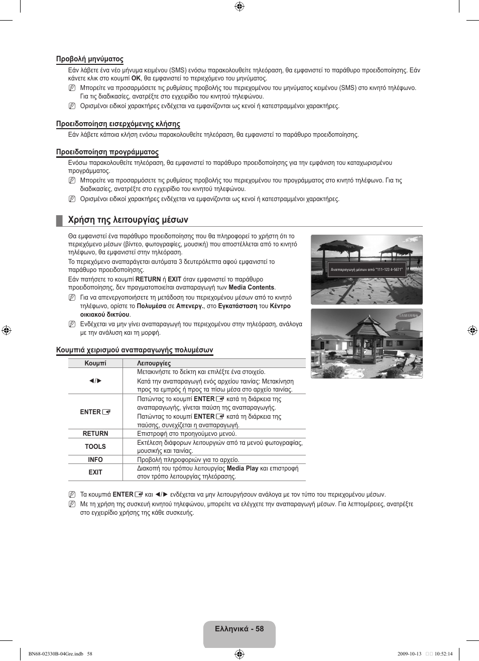 Χρήση της λειτουργίας μέσων | Samsung UE40B8000XW User Manual | Page 278 / 702