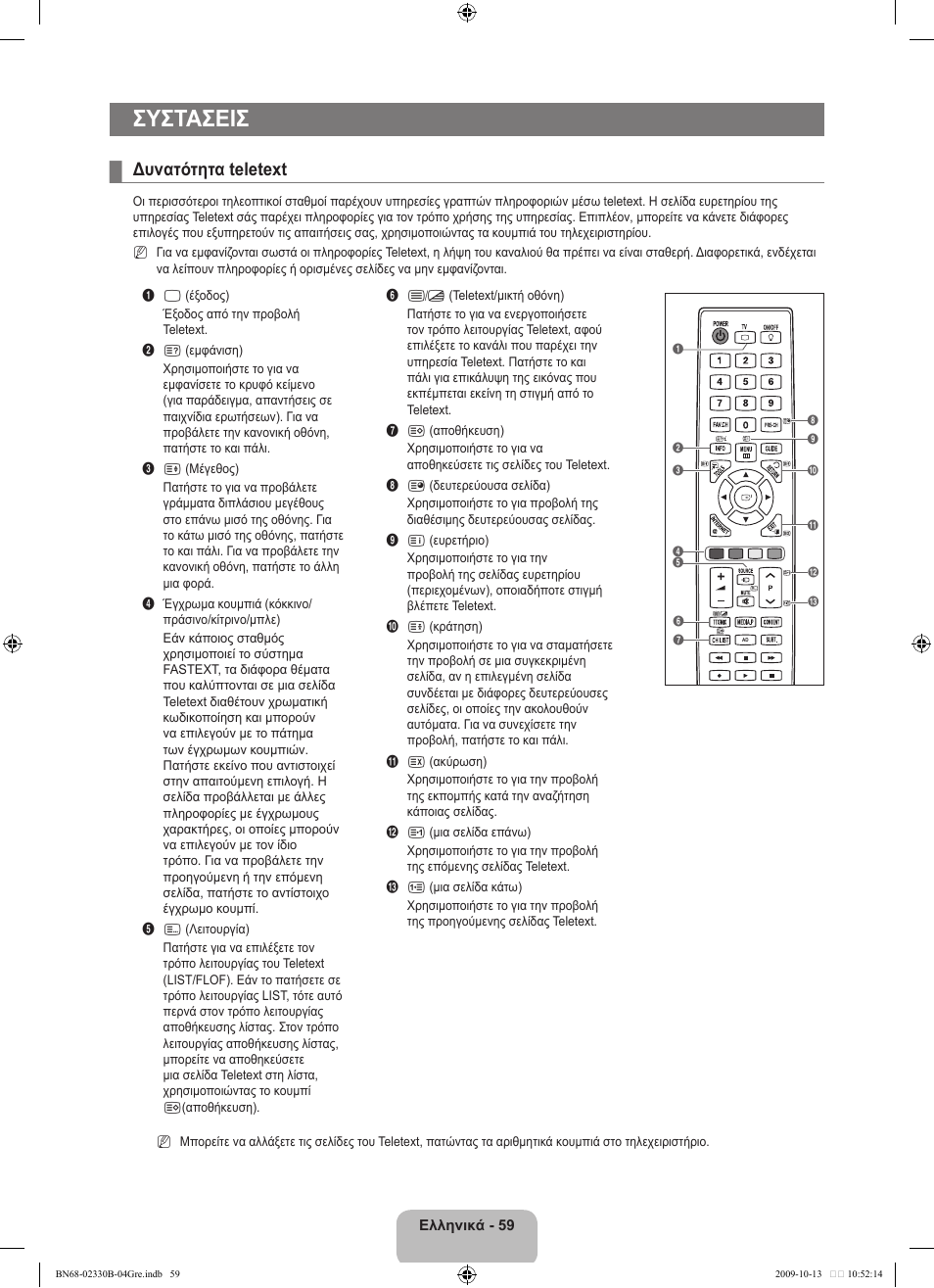 Συστασεισ, Δυνατότητα teletext | Samsung UE40B8000XW User Manual | Page 279 / 702