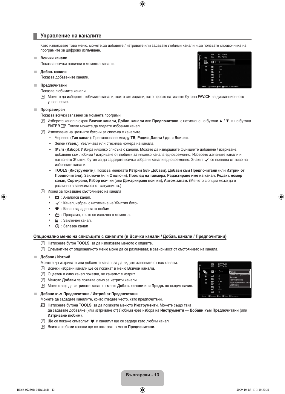 Управление на каналите, Български | Samsung UE40B8000XW User Manual | Page 301 / 702