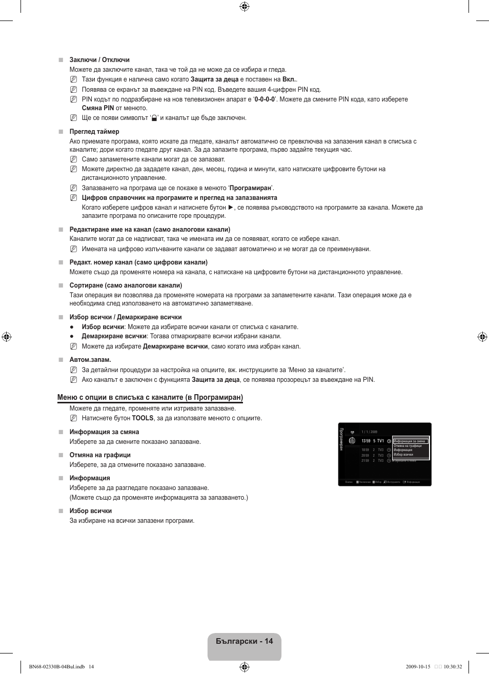 Български, Меню с опции в списъка с каналите (в програмиран) | Samsung UE40B8000XW User Manual | Page 302 / 702